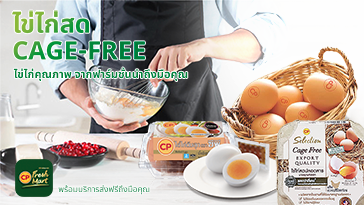 สั่งไข่ไก่สด Cage Free จากฟาร์มชั้นนำได้แล้วที่ CP FreshMart